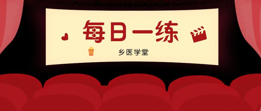 2021乡村全科执业助理医师题库,乡村全科助理医师的课程视频