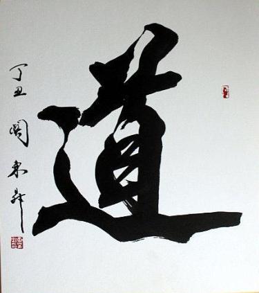 满族书法家大战道琼斯