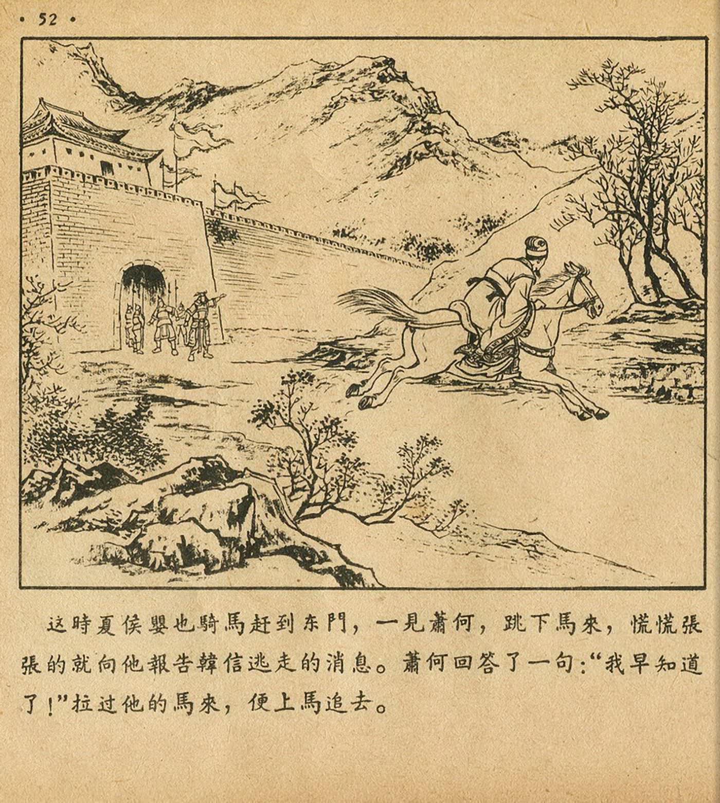 西汉故事连环画东方美术版全32册,老连环画萧何月下追韩信