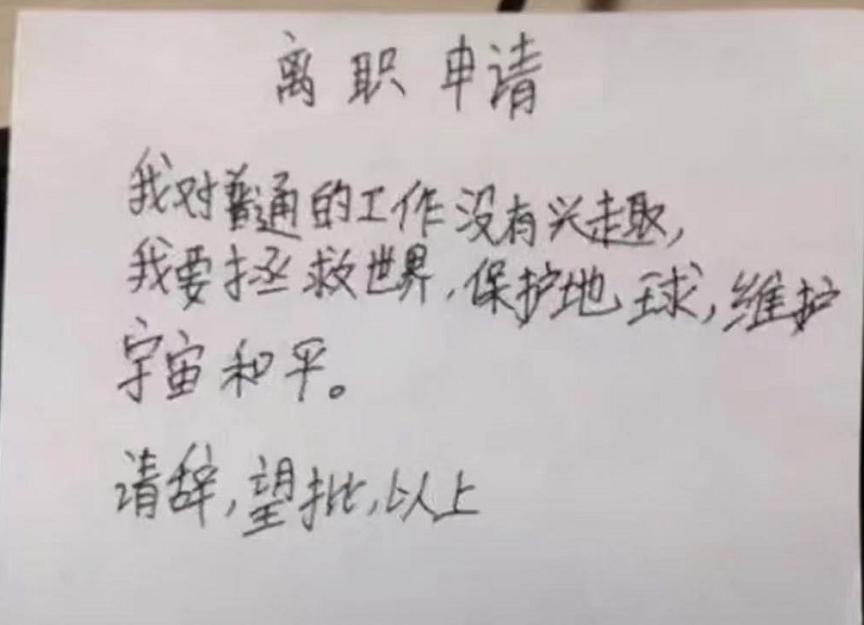 90后辞职信说出来了多少人的内心,90后辞职00后辞职奇葩理由