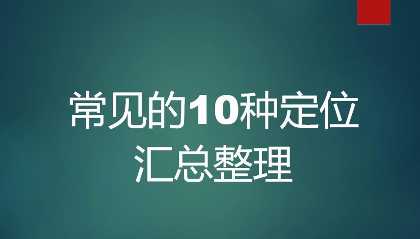定位由简单入门到复杂,如何实时掌握定位