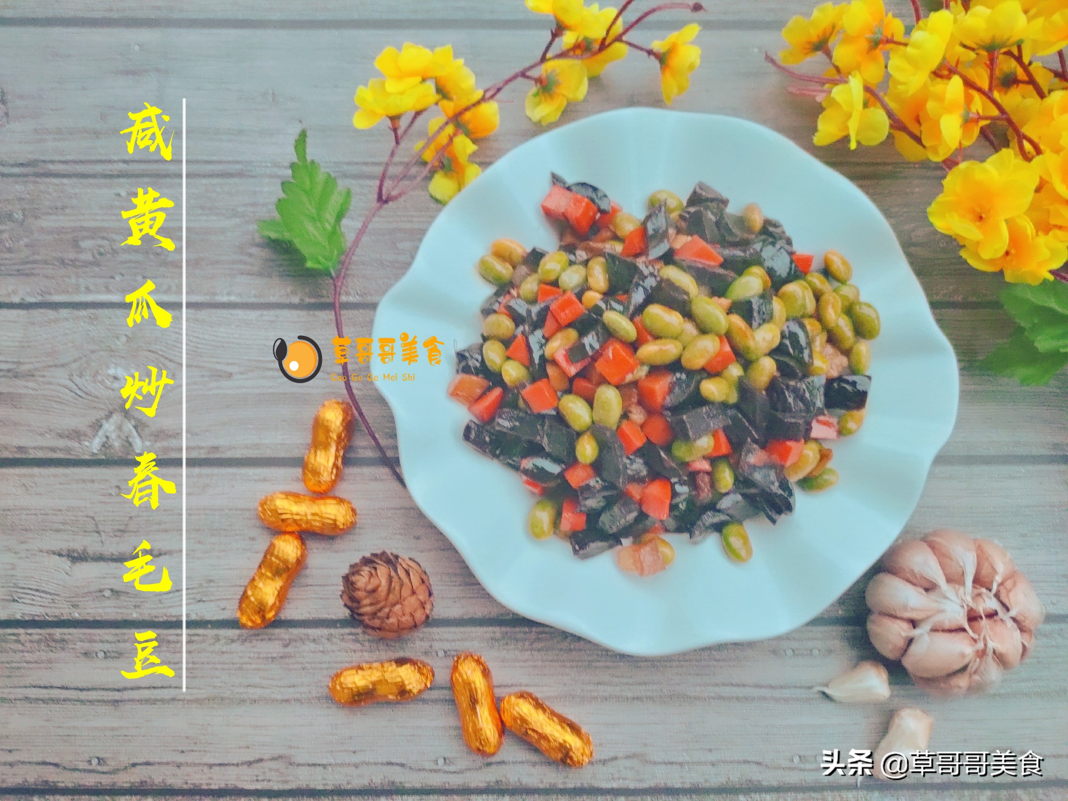 凉拌黄瓜毛豆怎么做,毛豆黄瓜胡萝卜香干下饭菜