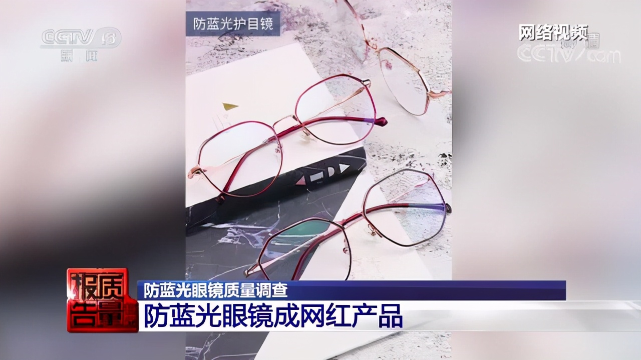 不合格率26.4％！购买防蓝光眼镜，这些要知道