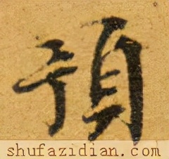 「每日一字」预(2592)2021.10.03