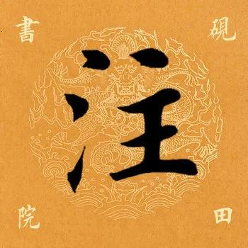 「每日一字」注（2106）2020.06.01