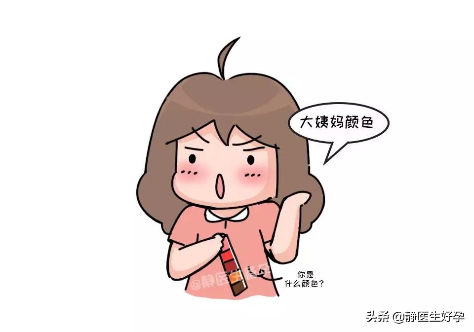 “大姨妈”颜色暗示身体健康状况，你的是什么颜色？