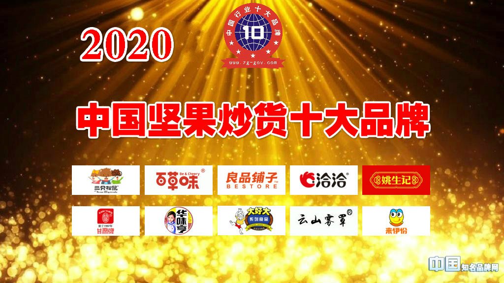 十大坚果礼盒品牌排行,品牌坚果炒货热销第一名