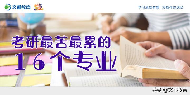 考研最辛苦的十大专业,考研哪个专业容易脱发