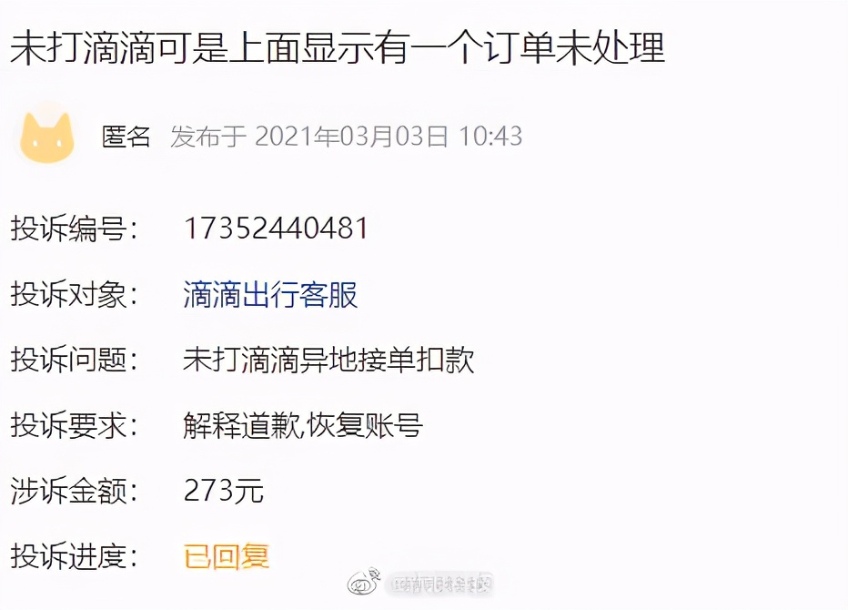 滴滴系统或再现BUG?没用过软件却出现待付费订单