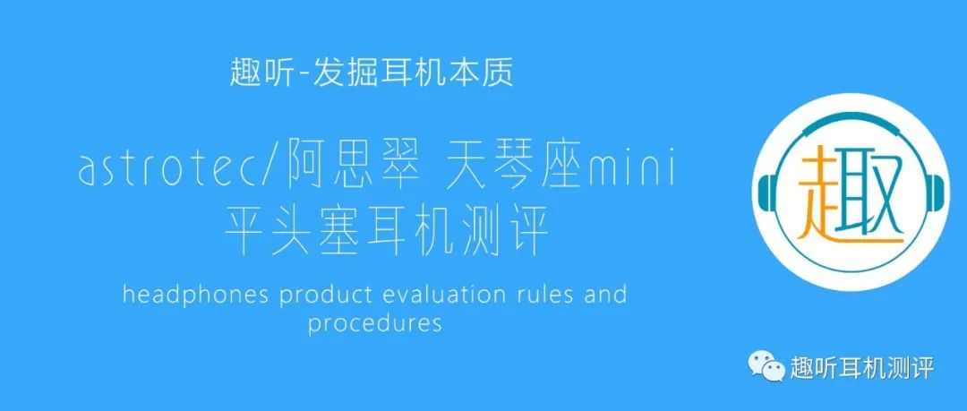 阿思翠飞鱼座耳机测评,小而美mcn