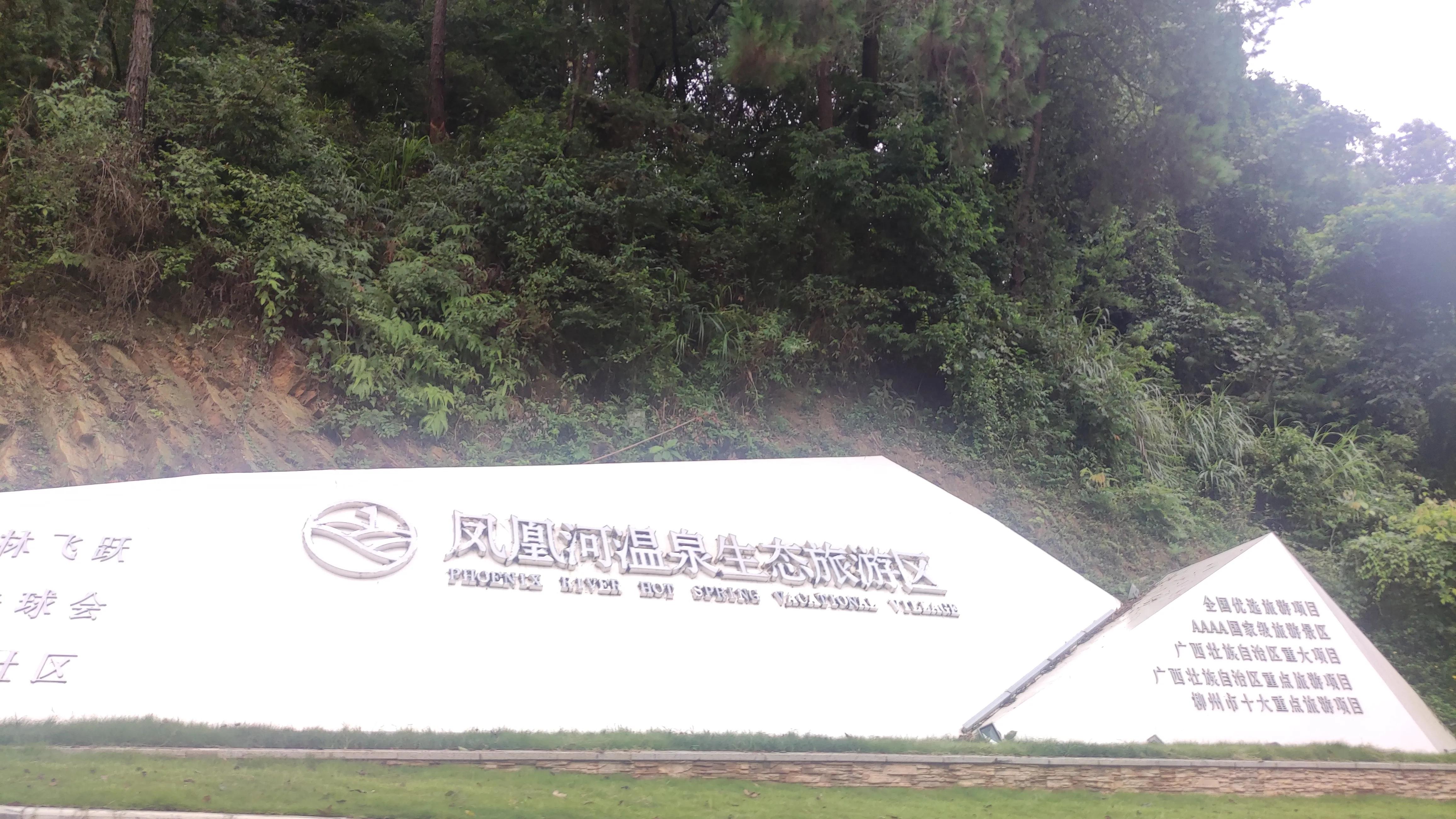 柳州凤凰河温泉旅游景区门票,柳州凤凰温泉度假山庄