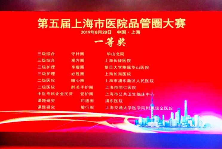 凭借“醉美手护圈”上海市同仁医院又获得一等奖