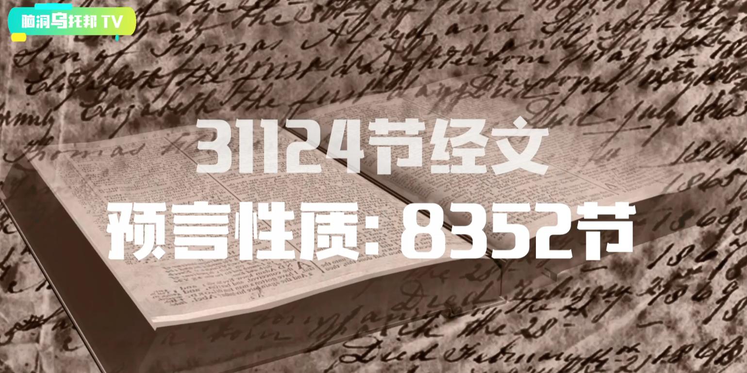 圣经中十大未解之谜,圣经中的惊世预测