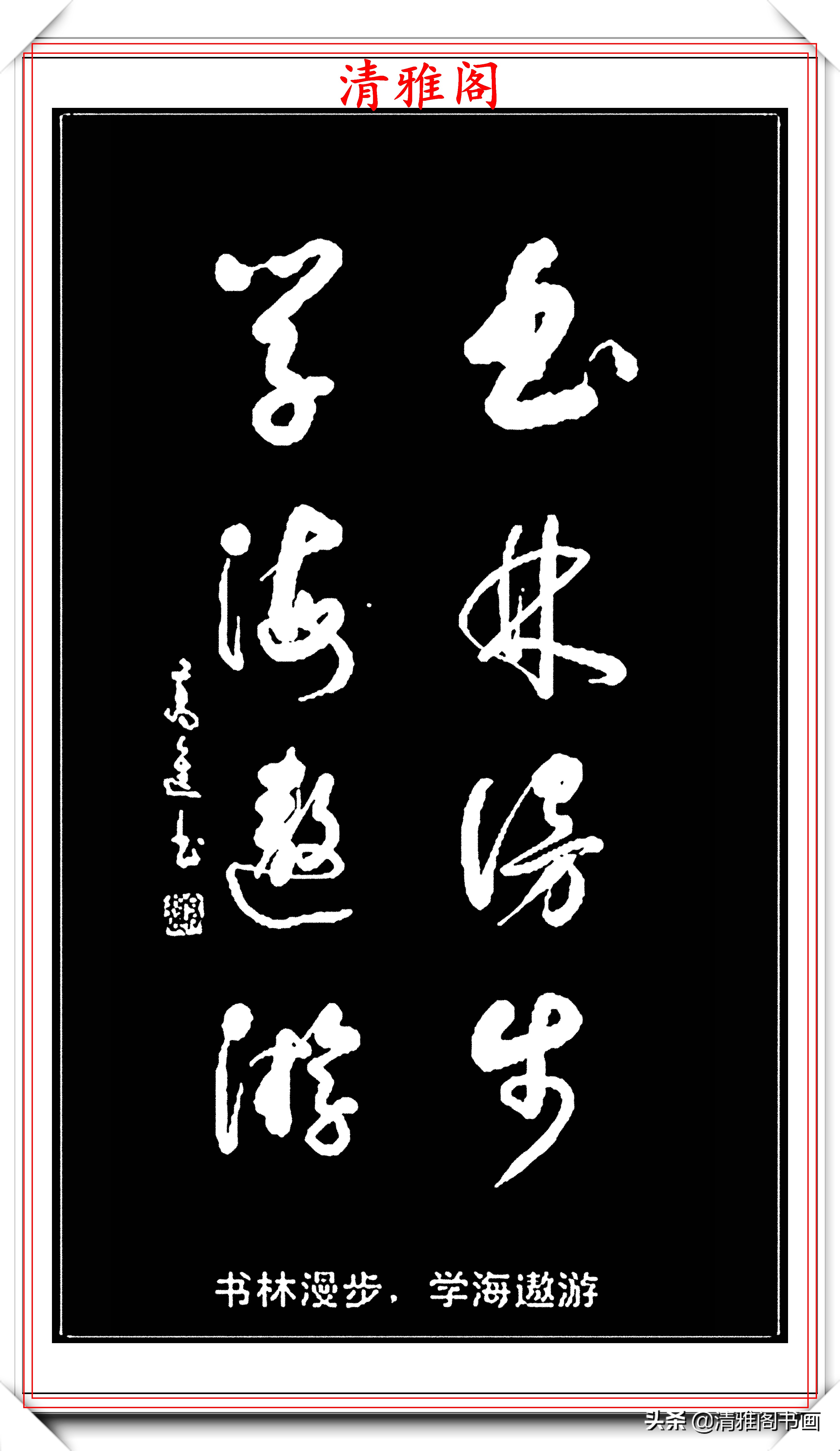 最好的草书名家对联,最美最生动形象的草书对联