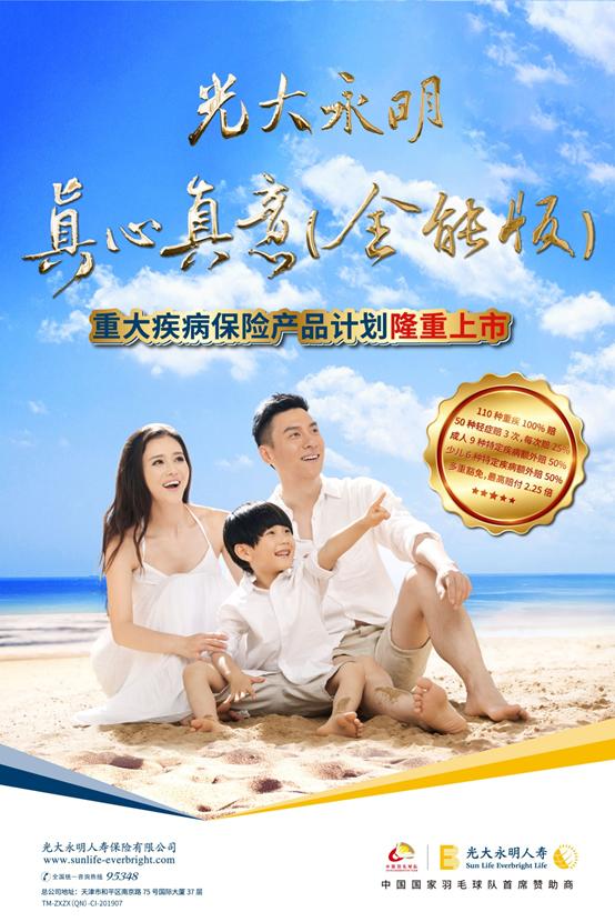 光大永明真心真意两全保险,光大永明优选重大疾病保险