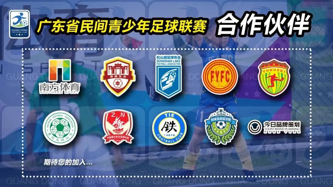 2023广东青少年足球联赛,中国青少年足球联赛广东赛区