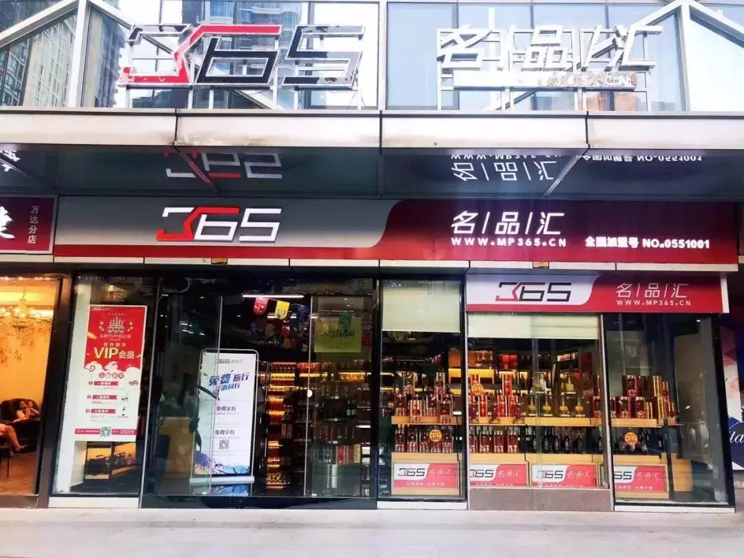 365名品汇是干什么的,365名品汇的发展