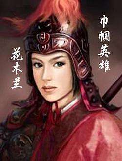 巾帼英雄花木兰歌曲,巾帼英雄花木兰舞蹈