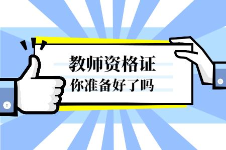 国际汉语教师资格证含金量大吗,舞蹈教师资格证考级1-3级含金量