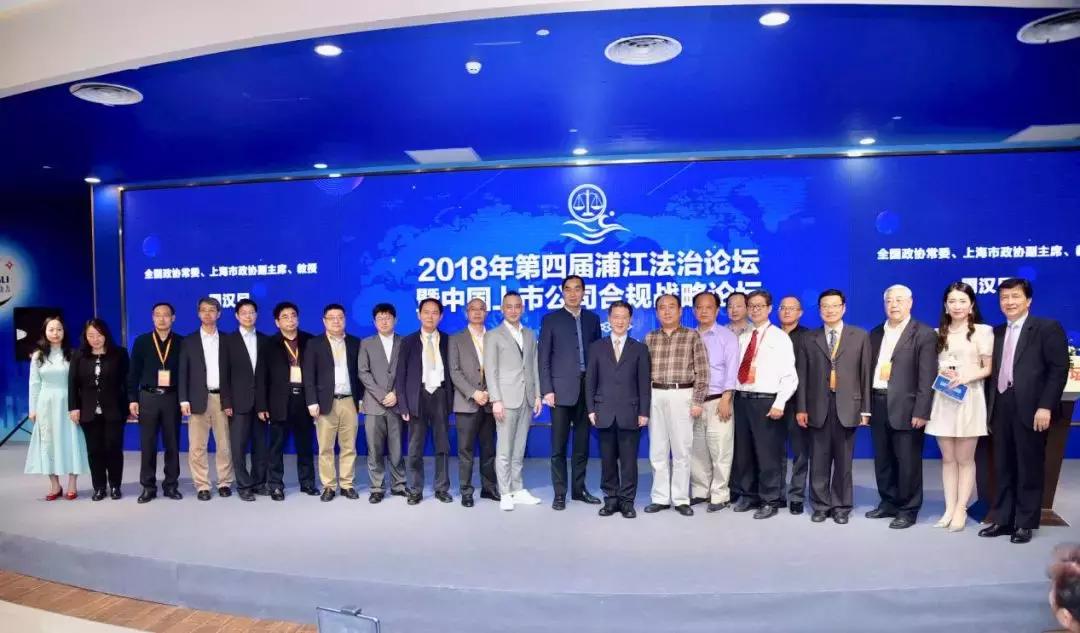第四届浦江法治论坛暨中国上市公司合规战略论坛在沪举行
