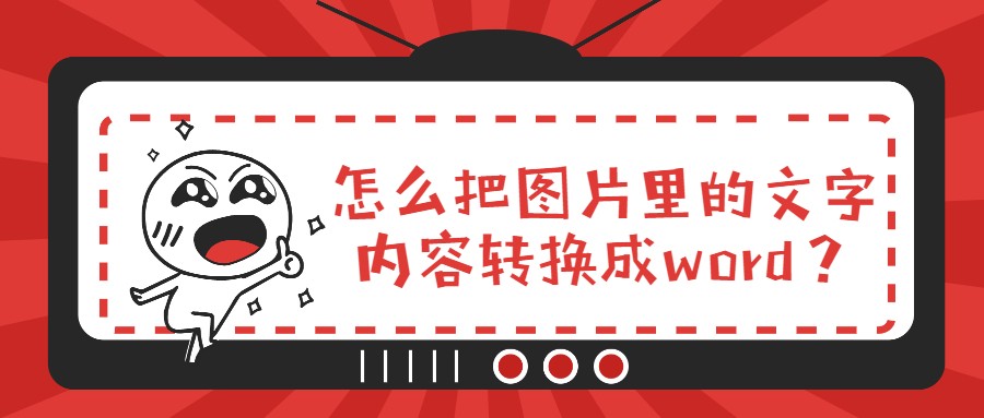 qq如何把图片上的文字转换成word,把图片文字转换成word文档的软件