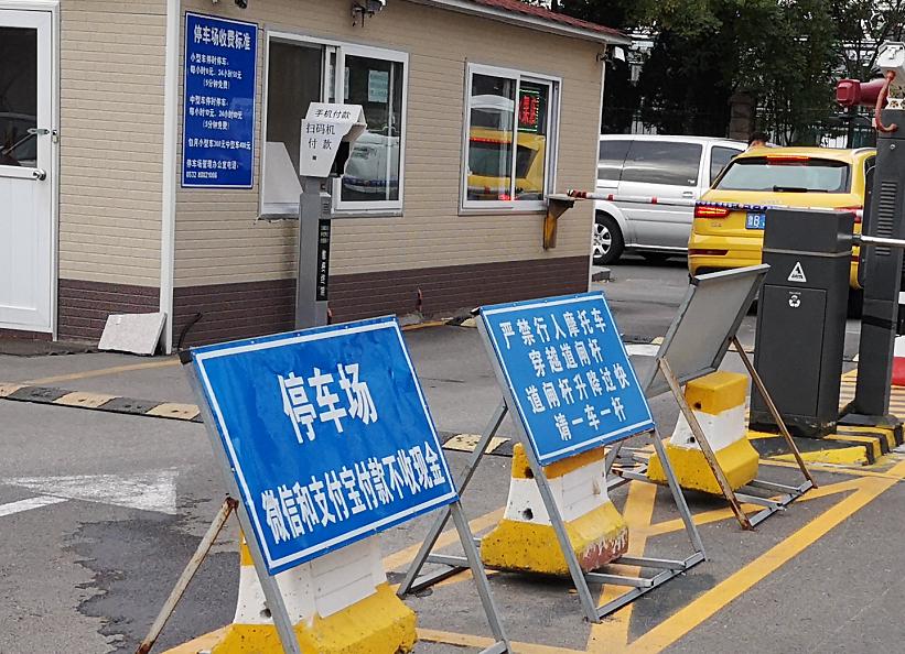 无人停车场拒收现金,停车场无人值守不收现金