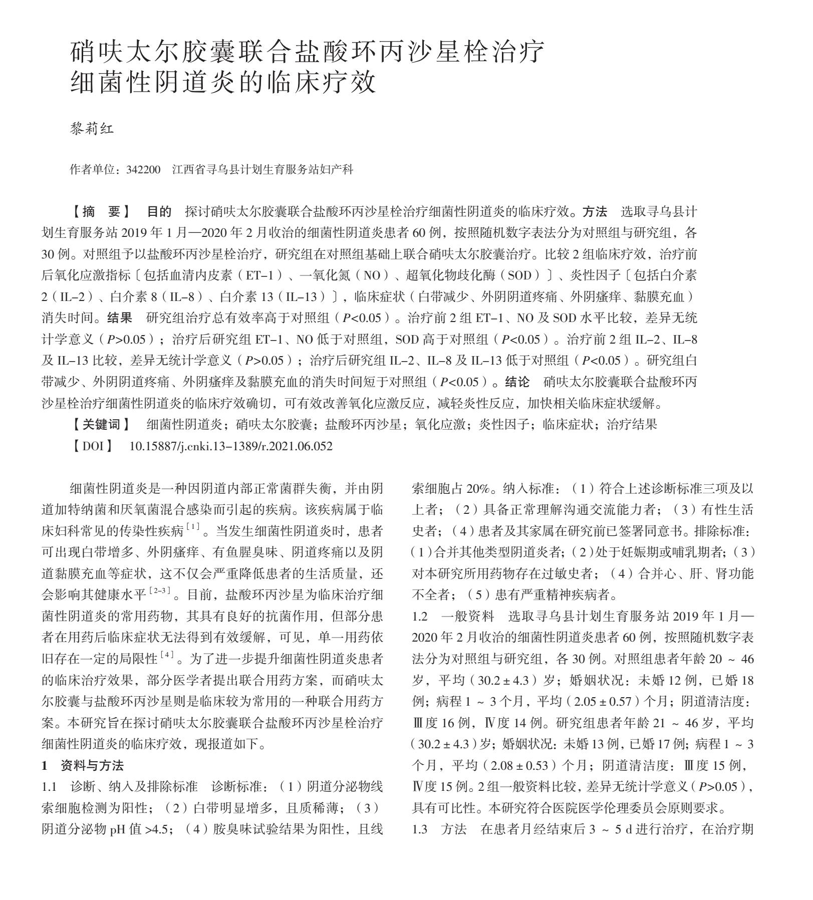硝呋太尔胶囊联合盐酸环丙沙星栓治疗细菌性阴道炎的临床疗效