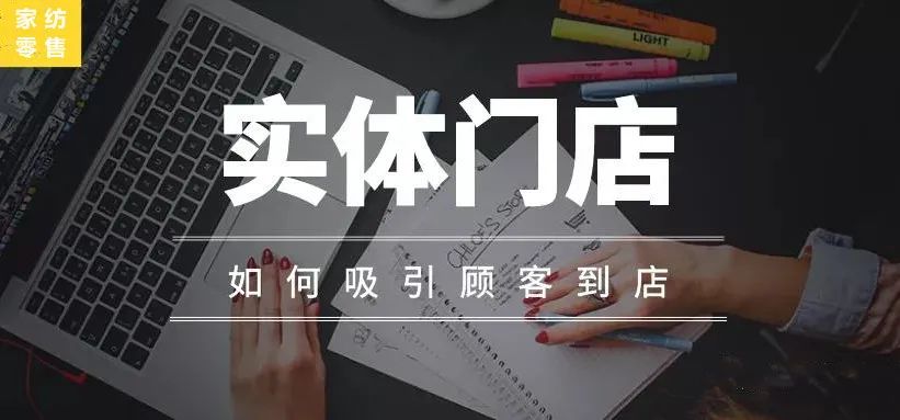 家纺实体店的引流方案,家纺实体店如何线上引流