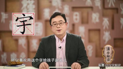 宇字取名是什么时候流行的了,宇字取名的意义是什么