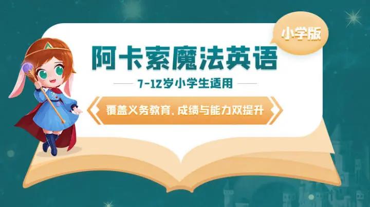阿卡索英语一对一儿童教学好吗,阿卡索英语培训学费多少