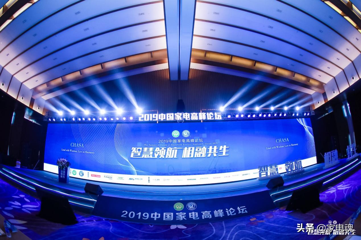 智慧领航相融共生2019中国家电高峰论坛在宁举行