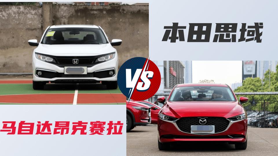 本田思域和马自达3哪个快,马自达3和本田思域