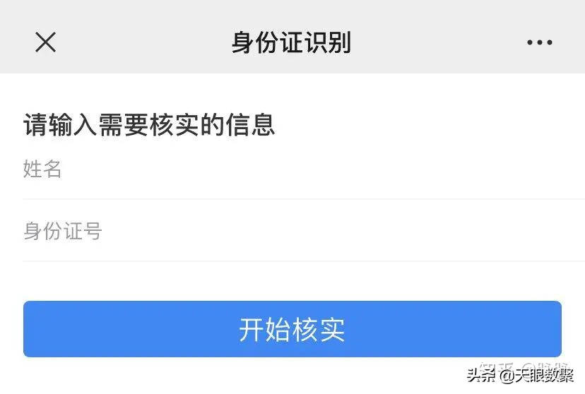 天眼查询个人需要身份证吗,天眼查实名认证