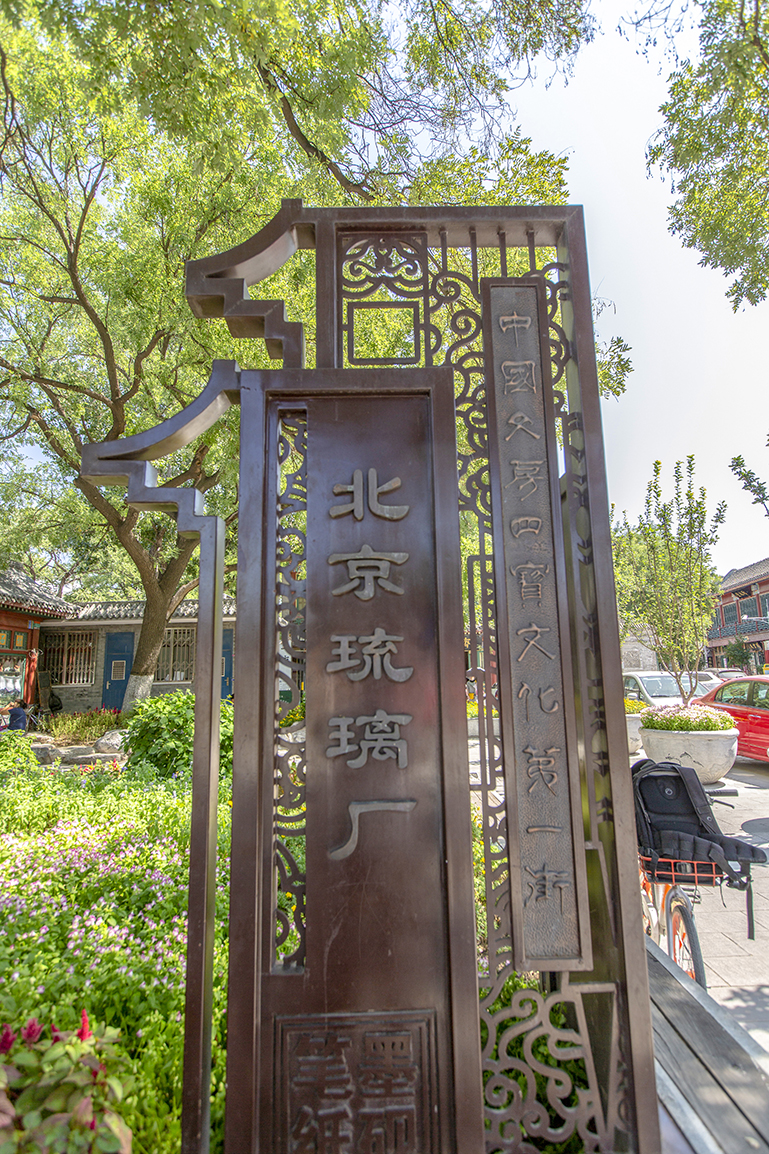 琉璃厂以文房四宝为主,北京琉璃厂文房四宝铺