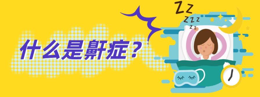 晚上在医院睡不着觉的解决方法,晚上翻来覆去睡不着中医专家