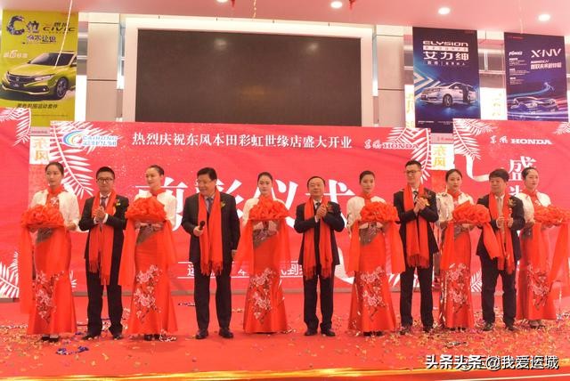 辉煌26周年：热烈庆祝山西彩虹集团东风本田世缘店盛大开业