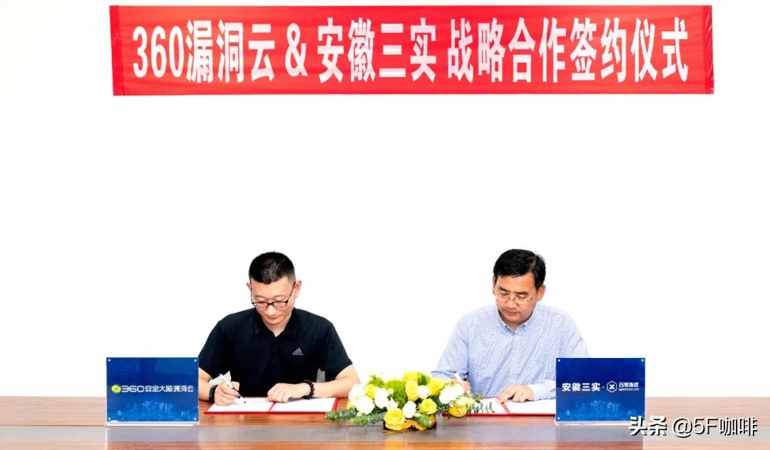 强强联合|！安徽三实与360漏洞云达成战略合作