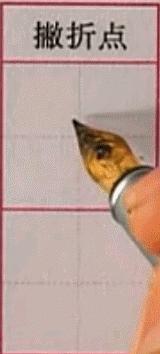 硬笔行楷基本笔画教程,吴玉生硬笔行楷基本笔画