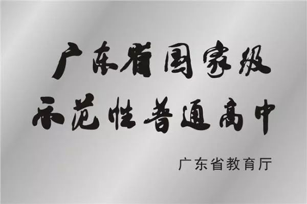 广东二师番禺附中今年本科率,番禺禺山高级中学与二师附中对比