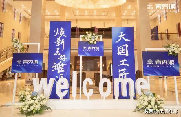 焕新美好濉溪|中国铁建青秀城品牌发布会盛大开幕！