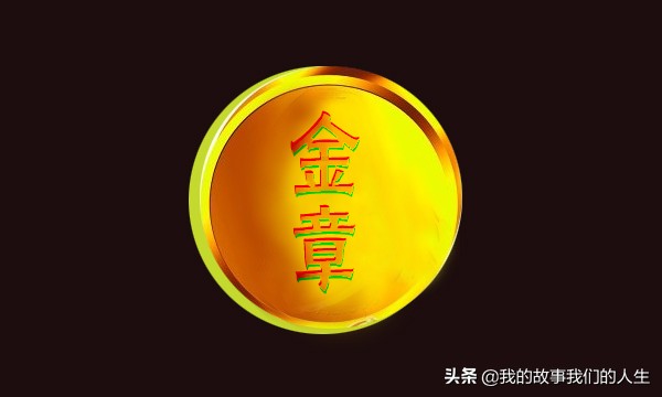 安利，我做到了金章，一件事情让我果断放弃