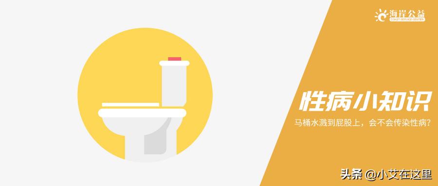 公用马桶溅水有危害吗,公共马桶水溅屁股上会不会感染