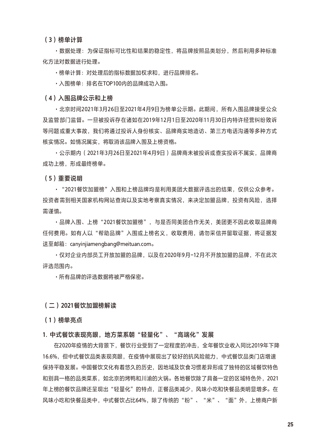 2021中国餐饮加盟行业,餐饮加盟行业定位分析