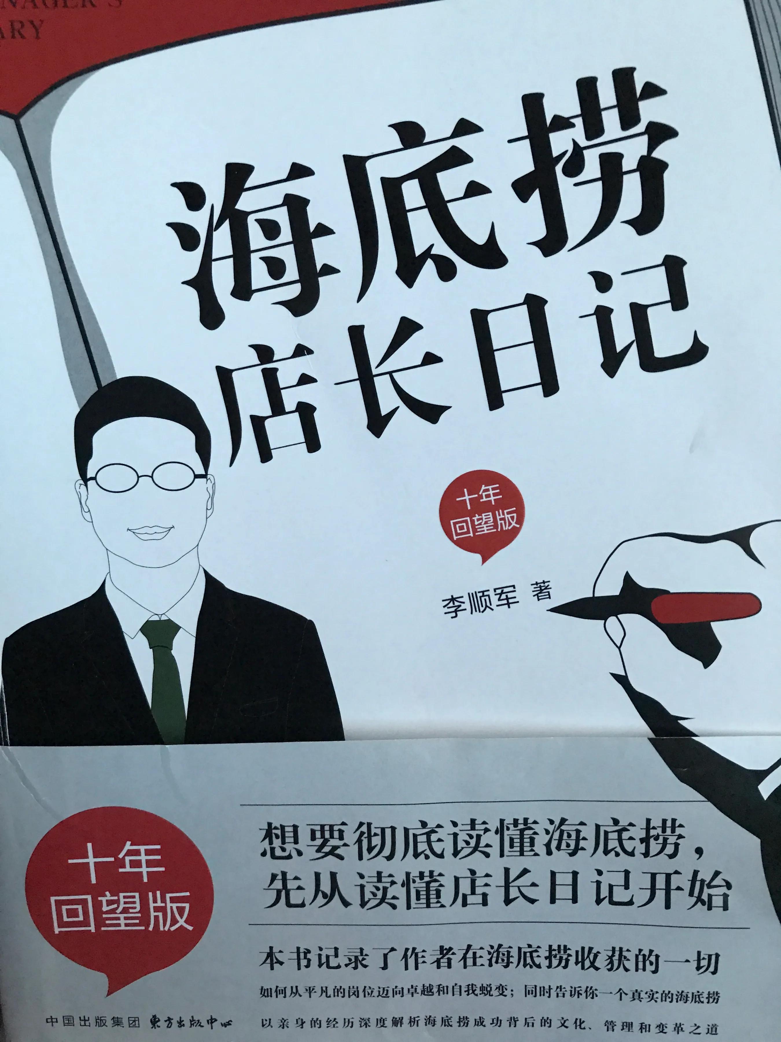 海底捞店长日记图书点评,海底捞店长日记工作历程