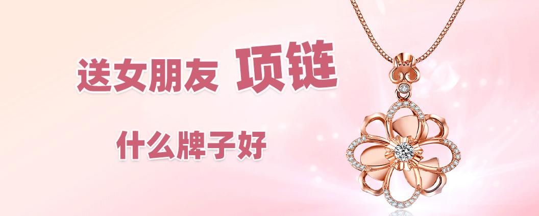 什么牌子项链合适买给女朋友,送女朋友项链什么牌子好