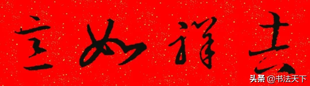 猪年王羲之书法集字春联大全,王羲之楷书七字春联带横批集字