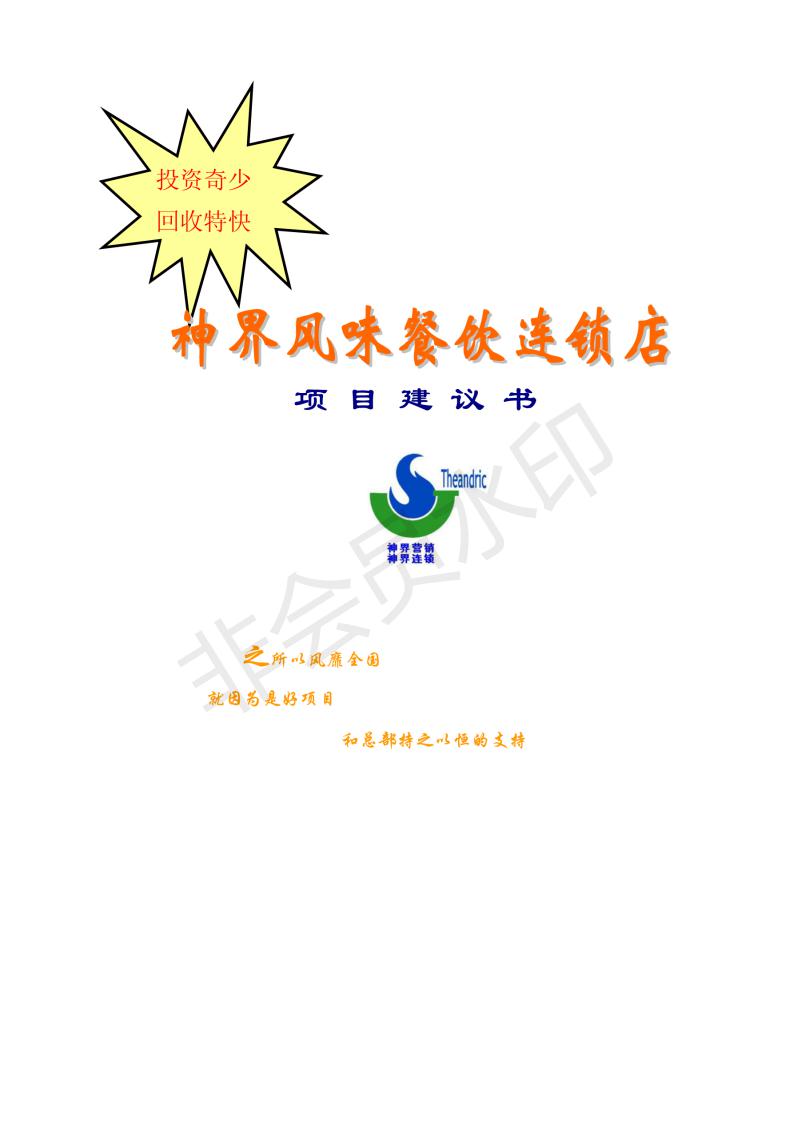 餐饮加盟连锁店招商方案,餐饮招商加盟手册