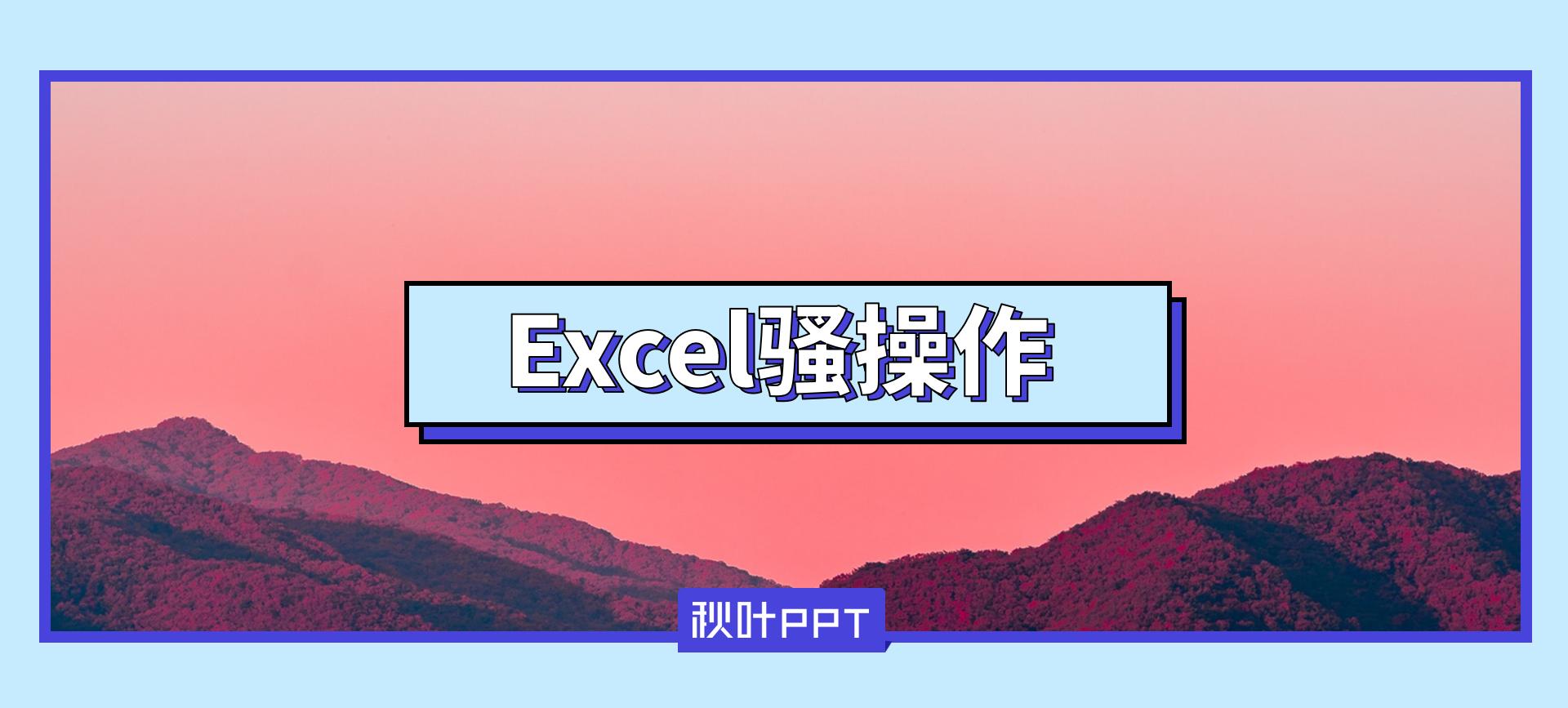 抖音最火的36个excel技巧,9个相见恨晚的excel小技巧