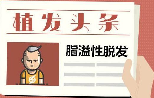 脂溢性脱发为什么难治,脂溢性脱发到底有没有解决方法