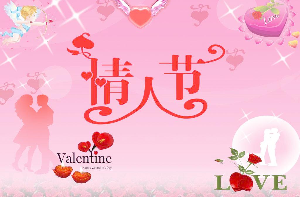 初十十全十美,初十遇上情人节